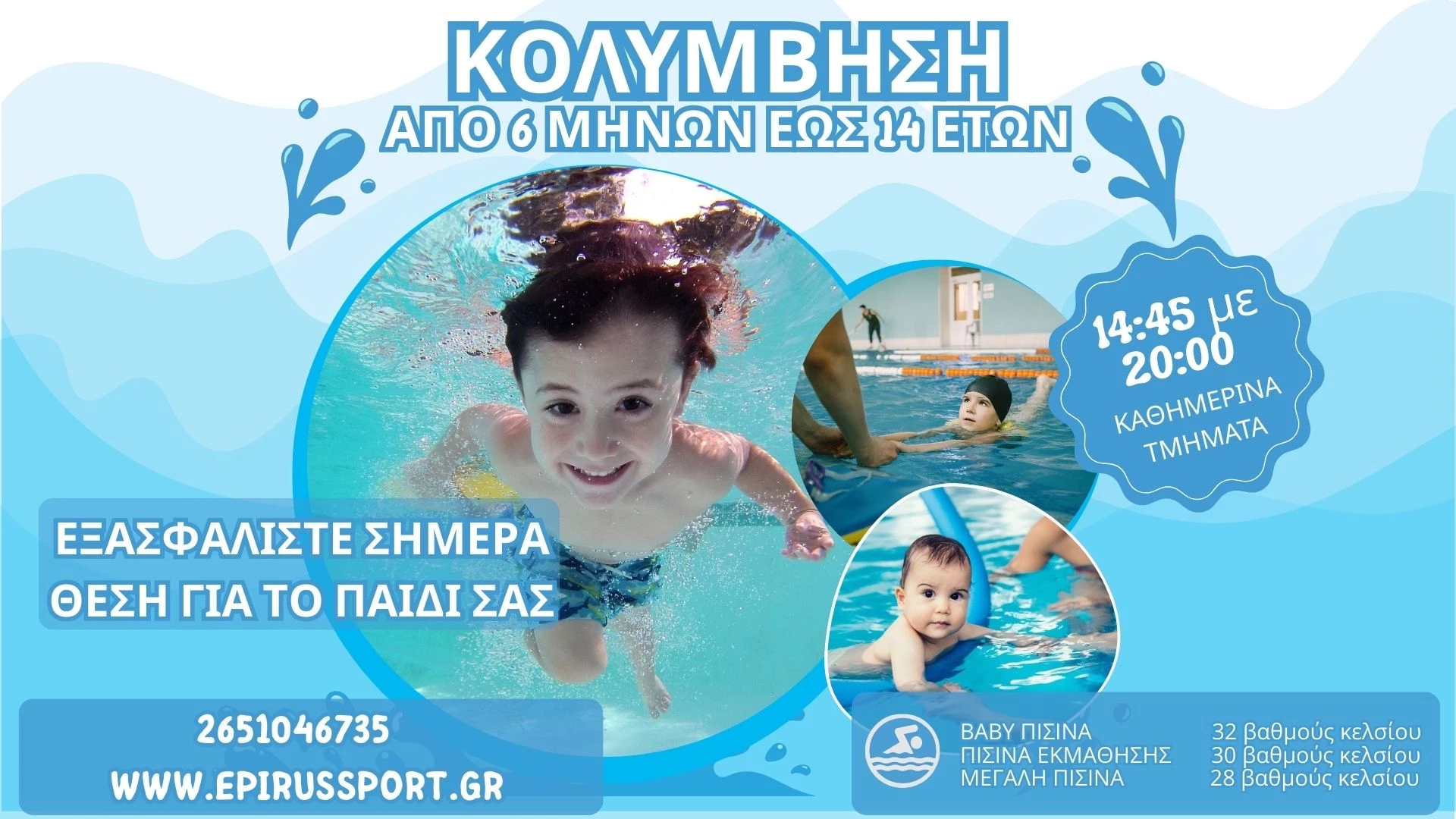 Κολύμβηση για παιδιά από 6 μηνών έως 14 χρονών στο Epirus Sport and Health Center