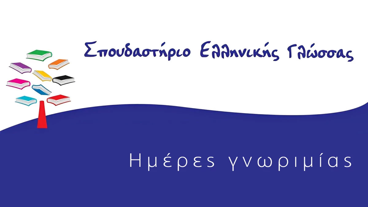 Ημέρες γνωριμίας στο «ΣΠΟΥΔΑΣΤΗΡΙΟ» της Μερόπης Παπαρούση
