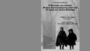 Πολιτιστική Διαδρομή στην Πινακοθήκη Αβέρωφ: Μνήμες Χαρτογραφημένες μέσα από τον φακό του Κώστα Μπαλάφα…
