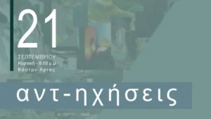 «Αντ-ηχήσεις»: Εικαστική έκθεση της Σχολής Καλών Τεχνών Ιωαννίνων στην Άρτα