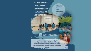 1ο Αθλητικό Φεστιβάλ Δημοτικών Σχολείων Ιωαννίνων από τον Α.Σ. ΑΤΛΑΣ