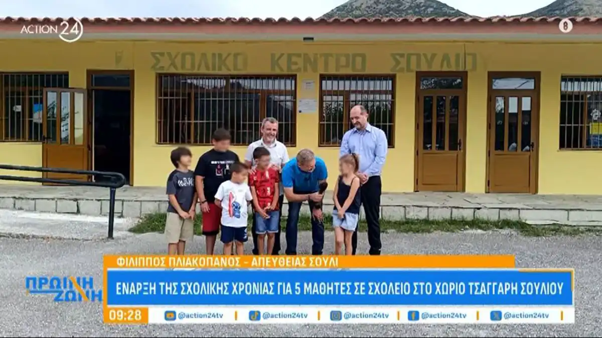 Έναρξη της σχολικής χρονιάς για 5 μαθητές στο χωριό Τσαγγάρι του Δήμου Σουλίου (βίντεο)