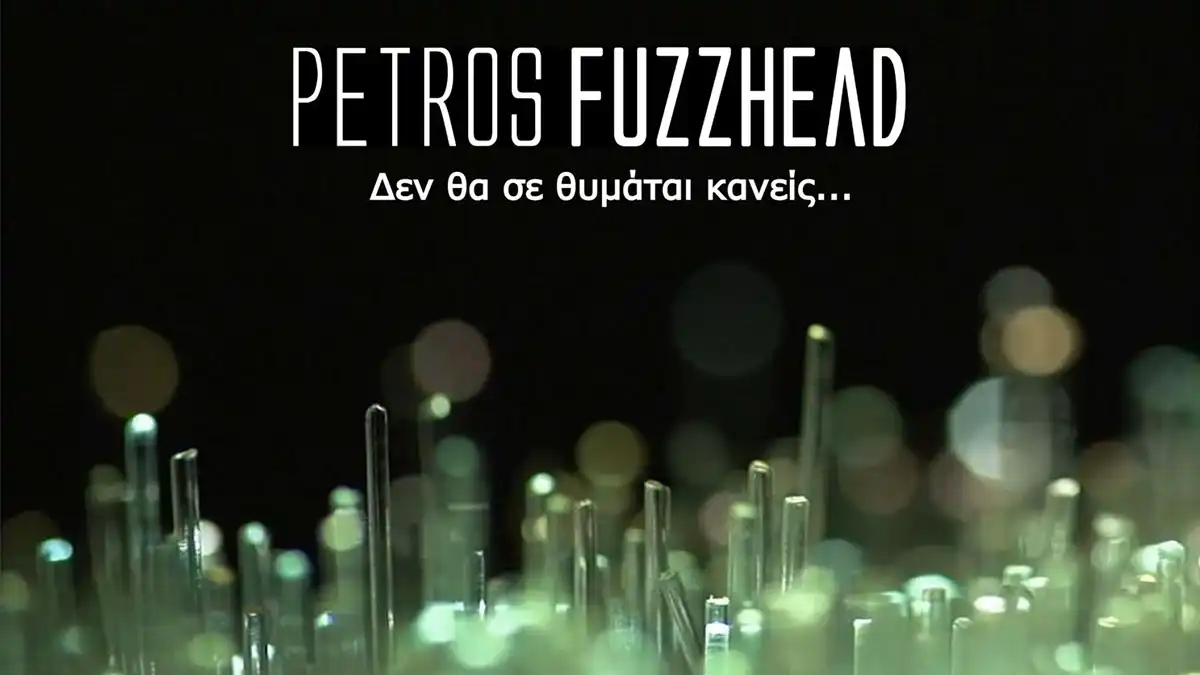 Petros Fuzzhead – «Δεν θα σε θυμάται κανείς...» το νέο single από το επερχόμενο album