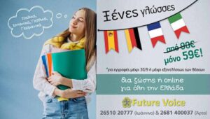 ΜΟΝΑΔΙΚΗ ΠΡΟΣΦΟΡΑ!!! Εκμάθηση ΙΤΑΛΙΚΩΝ – ΙΣΠΑΝΙΚΩΝ – ΓΕΡΜΑΝΙΚΩΝ – ΓΑΛΛΙΚΩΝ μόνο από 59€/ μήνα για εγγραφές μέχρι 30/9/2025!!!