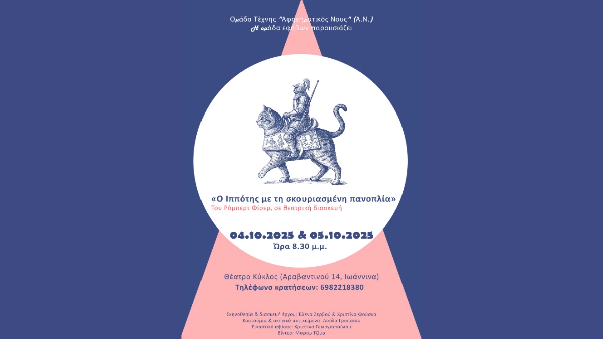 Ο «Ιππότης με τη σκουριασμένη πανοπλία» ζωντανεύει στα Ιωάννινα