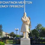 Επιμνημόσυνη τελετή για τον Οδυσσέα Ανδρούτσο από την Εταιρεία Βυζαντινών Μελετών Νομού Πρεβέζης
