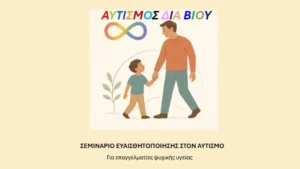 Σεμινάριο για τον Αυτισμό από την Ψυχιατρική Κλινική Πανεπιστημίου Ιωαννίνων