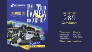Χουλιαράδες: Τριήμερο πανηγύρι και αναβίωση του εθίμου «Κύκλες»