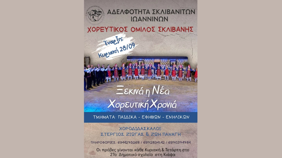 Αδελφότητα Σκλιβανιτών Ιωαννίνων: Ξεκινούν οι εγγραφές για τη νέα χορευτική χρονιά