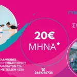Γυμνάσου όλο το χρόνο με μόνο 20€ το μήνα!