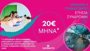 Γυμνάσου όλο το χρόνο με μόνο 20€ το μήνα!
