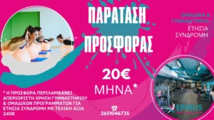 Παράταση στην μεγάλη προσφορά του Epirus Sport and Health Center
