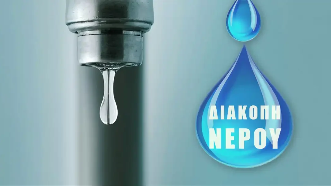 ΔΕΥΑΙ: Χωρίς νερό Καρδαμίτσια και Σταυράκι – Πότε θα αποκατασταθεί η υδροδότηση