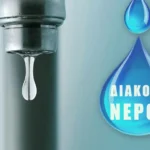 Ιωάννινα: Προγραμματισμένη διακοπή υδροδότησης, λόγω εργασιών στην Κρύα