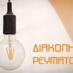ΔΕΔΔΗΕ: Προγραμματισμένες διακοπές ρεύματος την Τετάρτη