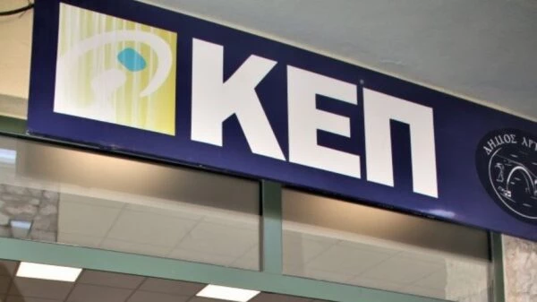 Άρτα: Κλειστό το Κεντρικό ΚΕΠ 0321 (Ψαροπλιά) το Σάββατο 27 Δεκεμβρίου