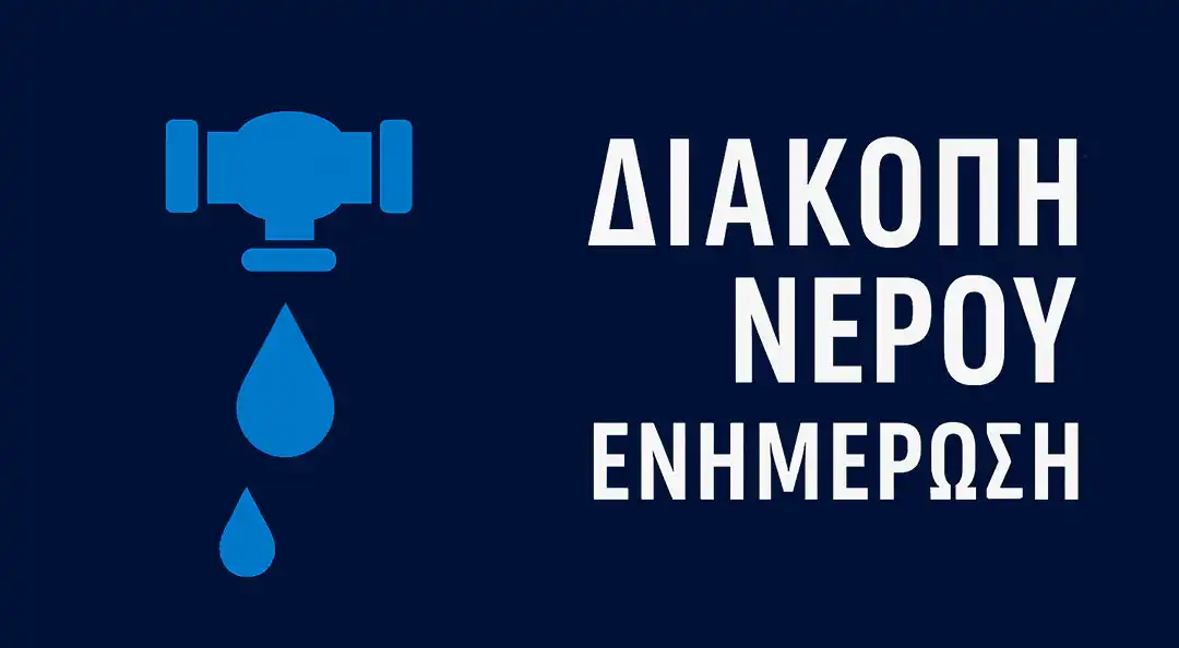 Διακοπή υδροδότησης στο Θεσπρωτικό