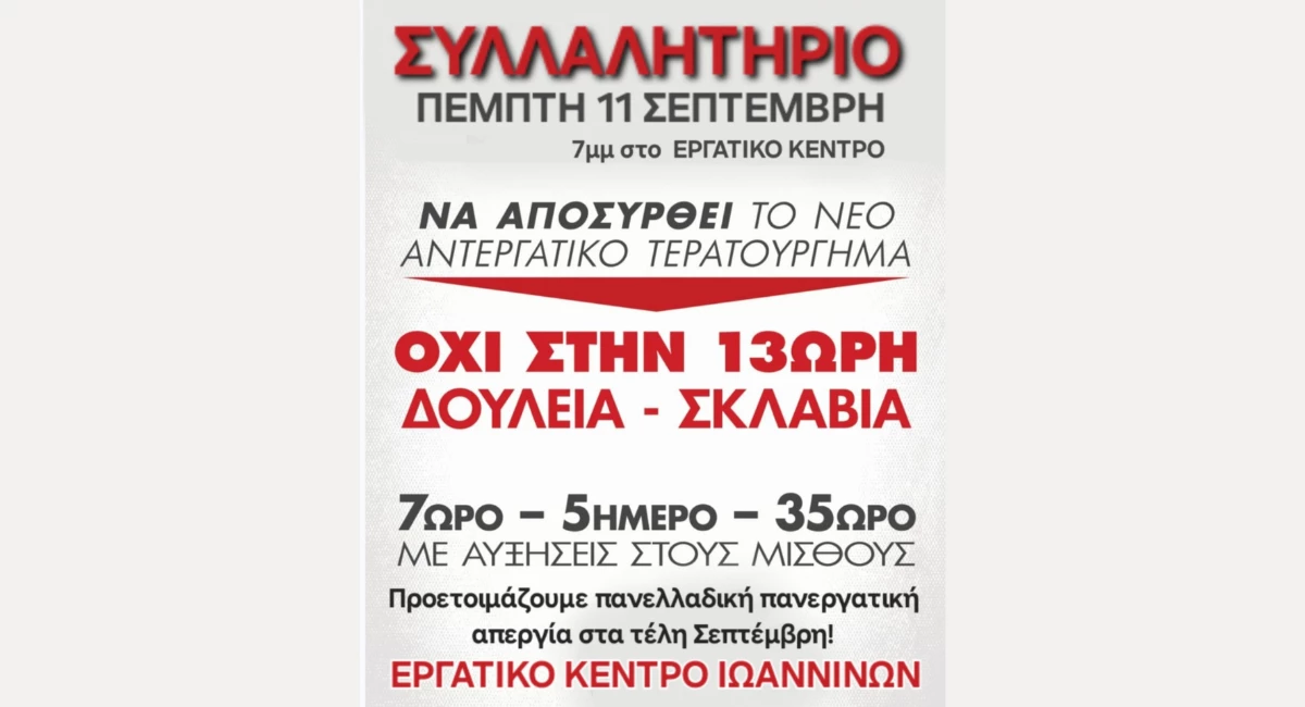 Συλλαλητήριο του Εργατικού Κέντρου Ιωαννίνων κατά του νέου εργασιακού νομοσχεδίου