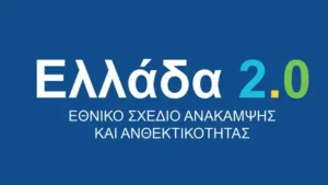 Ταμείο Ανάκαμψης: Παράταση έως τέλος Δεκεμβρίου για τα έργα – Ποια απεντάχθηκαν και τι αλλάζει