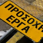 Ιωάννινα: Κλείνει η οδός Δίας στην Κιάφα λόγω έργων
