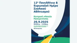 12η Πανελλήνια και Ευρωπαϊκή Ημέρα Σχολικού Αθλητισμού στην Ηγουμενίτσα