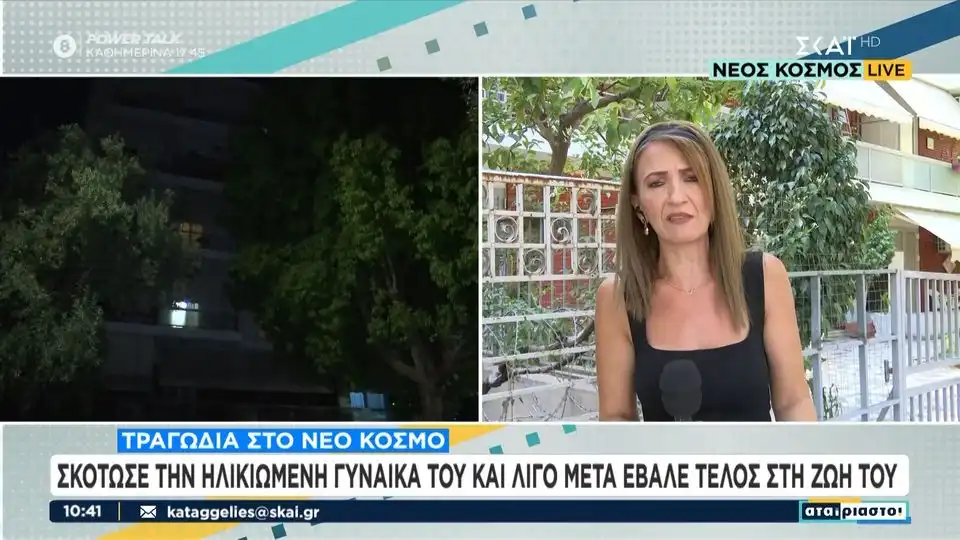 Τραγωδία στον Ν. Κόσμο: Σκότωσε την ηλικιωμένη γυναίκα του και έβαλε τέλος στη ζωή του (βίντεο)