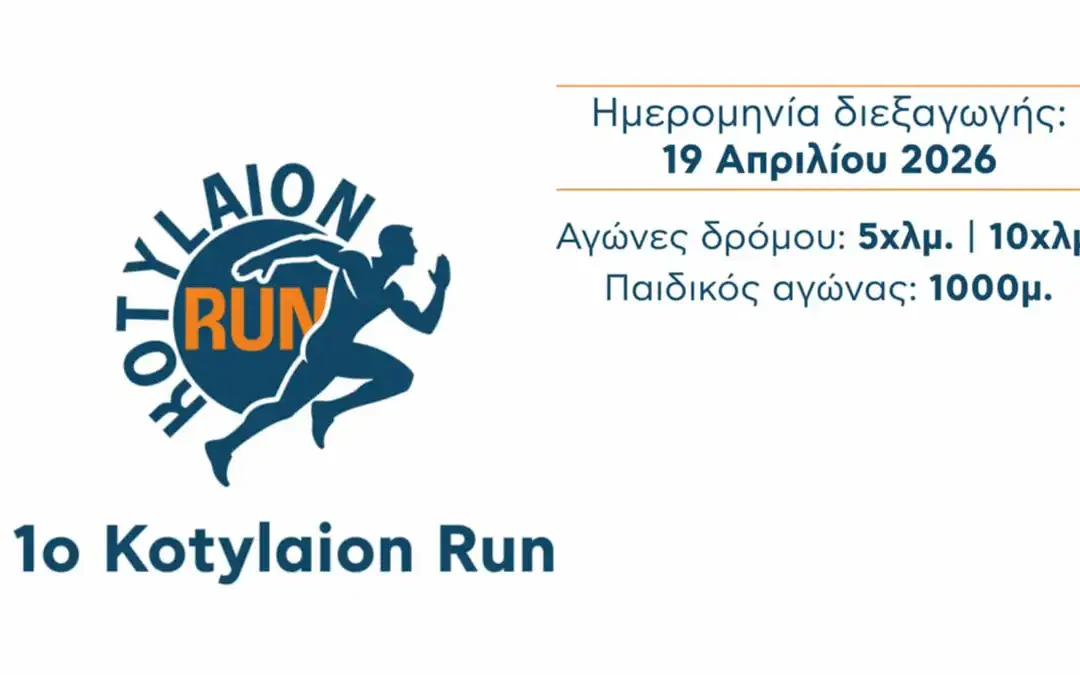1ος Αγώνας Δρόμου Kotylaion Run στο Κουτσελιό Ιωαννίνων – Πρόγραμμα και εγγραφές