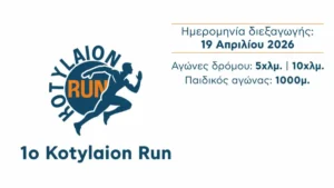 1ος Αγώνας Δρόμου Kotylaion Run στο Κουτσελιό Ιωαννίνων – Πρόγραμμα και εγγραφές