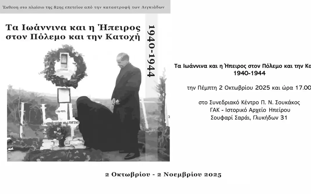 Στα Γιάννενα συνέδριο και έκθεση για τα 82 χρόνια από την καταστροφή των Λιγκιάδων