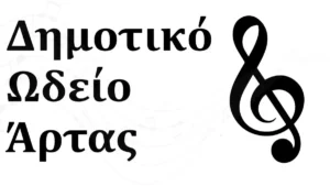 Έναρξη Εγγραφών στο Δημοτικό Ωδείο Άρτας
