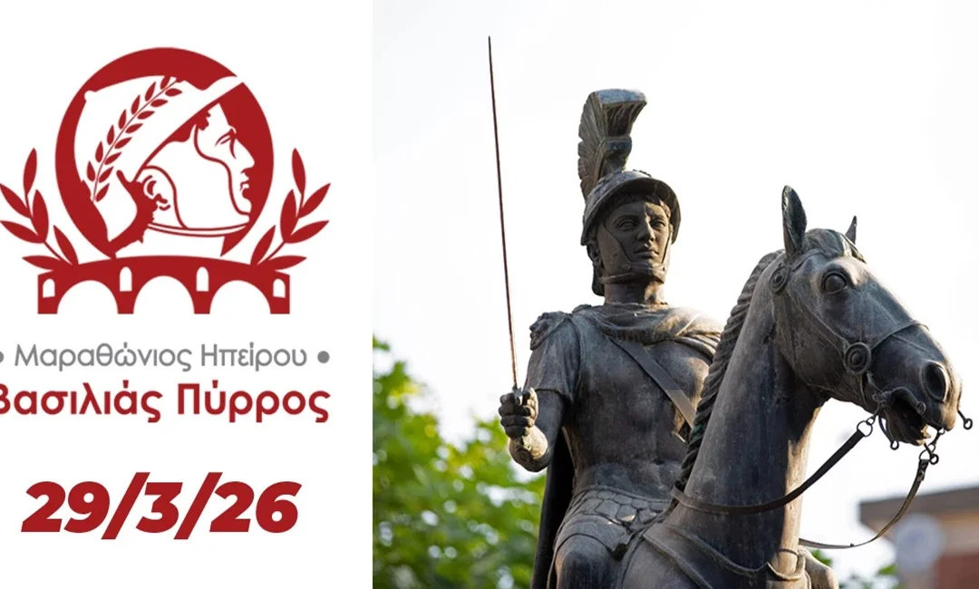 Ζωντανά θα μεταδοθεί ο 1ος Μαραθώνιος Ηπείρου – Βασιλιάς Πύρρος