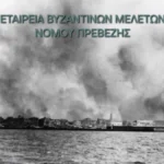 Η Εταιρεία Βυζαντινών και Ιστορικών Μελετών τιμά τη μνήμη των Μικρασιατών Ελλήνων