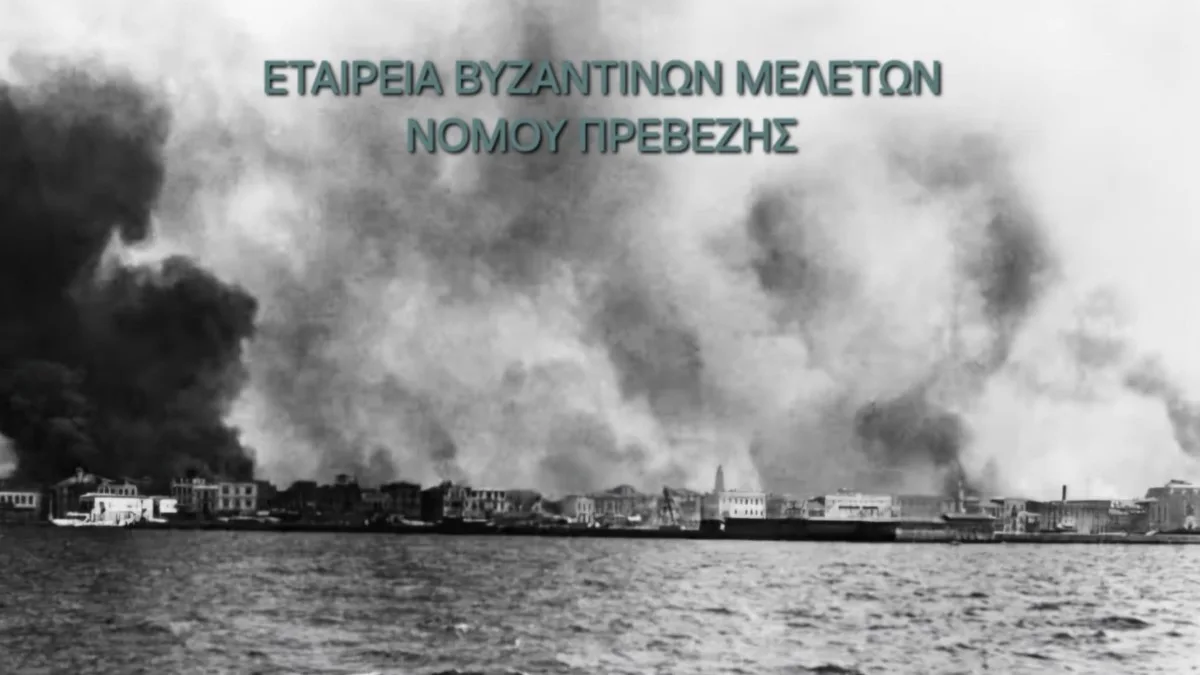 Η Εταιρεία Βυζαντινών και Ιστορικών Μελετών τιμά τη μνήμη των Μικρασιατών Ελλήνων