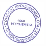 Σύλλογος ΟΤΑ Θεσπρωτίας: «Όχι σε νέες προκηρύξεις – Μόνιμη δουλειά τώρα»