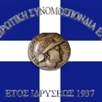 Πανηπειρωτική Συνομοσπονδία Ελλάδας: Πρόωρες εκλογές για νέα διοίκηση στις 12 Οκτωβρίου