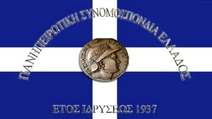 Πανηπειρωτική Συνομοσπονδία: Ανατροπή συσχετισμών στις εκλογές – Άνοδος της «Κίνησης Απόδημων Ηπειρωτών»