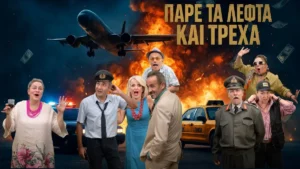 Συνεχείς εκρήξεις γέλιου θα πλήξουν τα Γιάννενα σήμερα