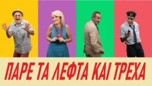 Οδηγός διαφυγής για την πιο αστεία ληστεία του φθινοπώρου