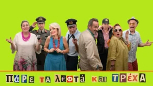 Ιωάννινα: «Πάρε τα λεφτά και τρέχα» — η ΣΥΝΘΕΣΗ επιστρέφει με ξέφρενη κωμωδία