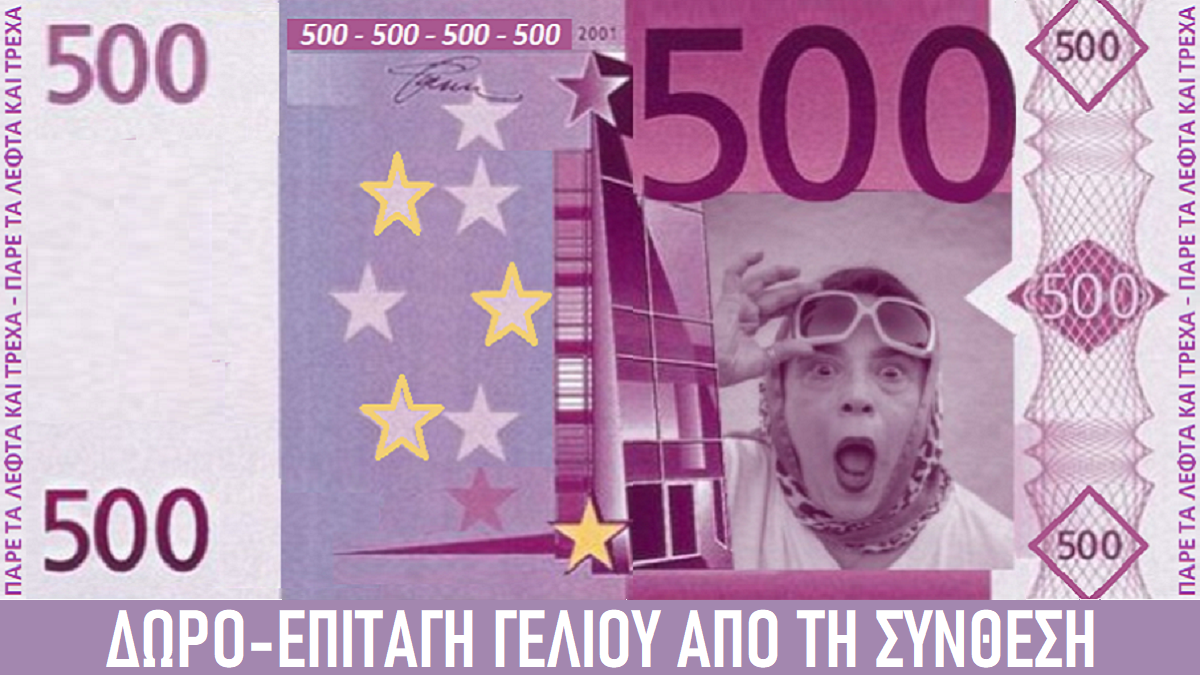  «Δωροεπιταγές γέλιου μοιράζει η ΣΥΝΘΕΣΗ στο κοινό των Ιωαννίνων»