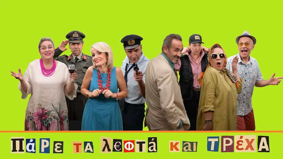 Ιωάννινα: «Πάρε τα λεφτά και τρέχα» — η ΣΥΝΘΕΣΗ επιστρέφει με ξέφρενη κωμωδία