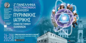 Πανελλήνια Επιστημονική Εκδήλωση Πυρηνικής Ιατρικής στις 26–28 Σεπτεμβρίου 2025 στα Ιωάννινα