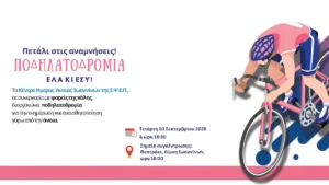 Απόψε στα Ιωάννινα: Ποδηλατοδρομία ενημέρωσης και ευαισθητοποίησης για την άνοια
