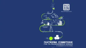 Ανοιχτή εκδήλωση για το Τοπικό Πολεοδομικό Σχέδιο Δήμου Ιωαννιτών