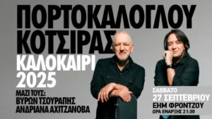 Πορτοκάλογλου και Κότσιρας στα Ιωάννινα – Συναυλία στο Θέατρο ΕΗΜ
