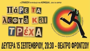 «Πάρε τα λεφτά και τρέχα» στο Θέατρο Φρόντζου