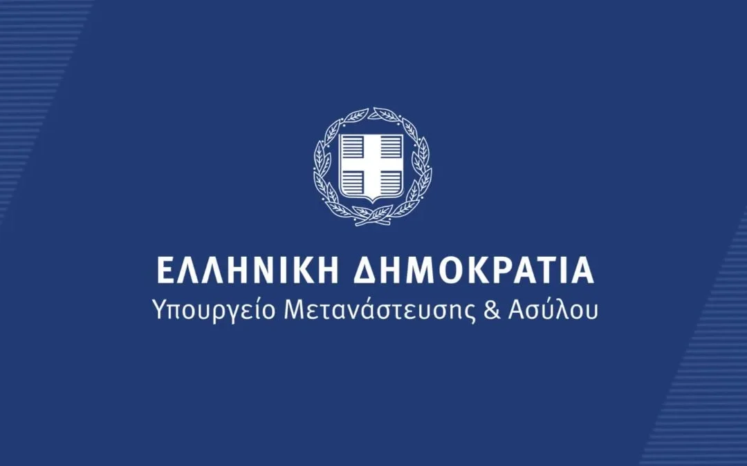 Σε δημόσια διαβούλευση το ν/σ του Υπουργείου Μετανάστευσης και Ασύλου για τη νόμιμη μετανάστευση