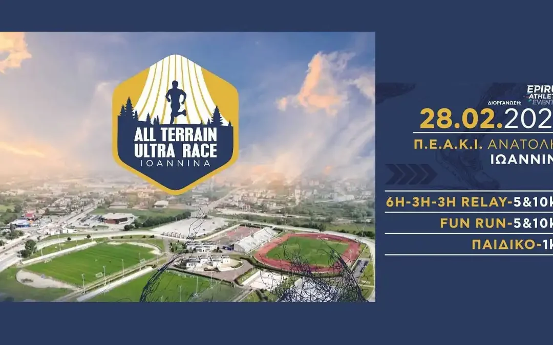 1st All Terrain Ultra Race Ioannina: Ένα νέο δρομικό γεγονός γεννιέται στα Ιωάννινα