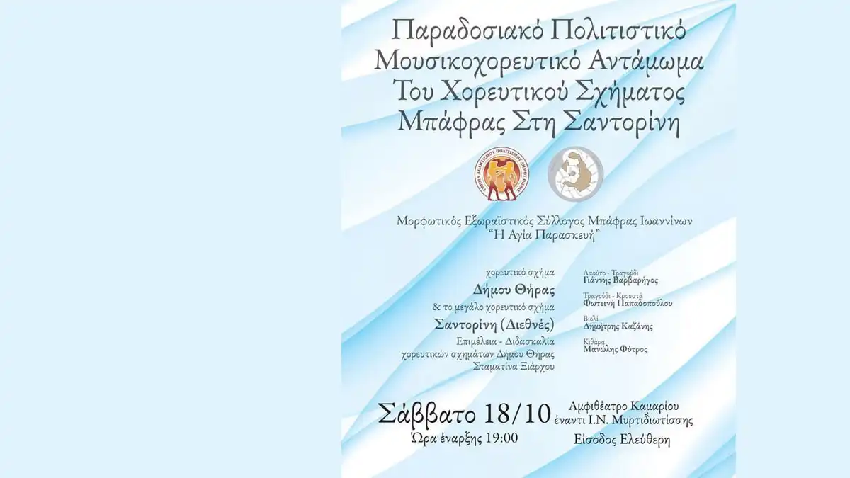 Ο Μορφωτικός Εξωραϊστικός Σύλλογος Μπάφρας Ιωαννίνων ταξιδεύει στη Σαντορίνη