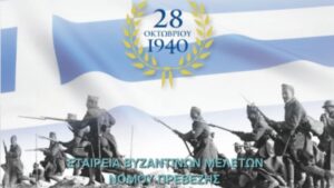 28η Οκτωβρίου: Η Ελληνική στρατηγική το 1940 – Του Δ. Τσιριγώτη, συνεργάτη της Εταιρείας Βυζαντινών και Ιστορικών Μελετών Νομού Πρεβέζης